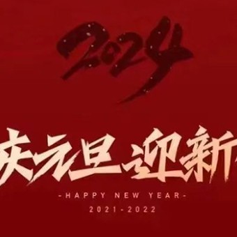 点亮2024|新年快乐！让美好与你同行！