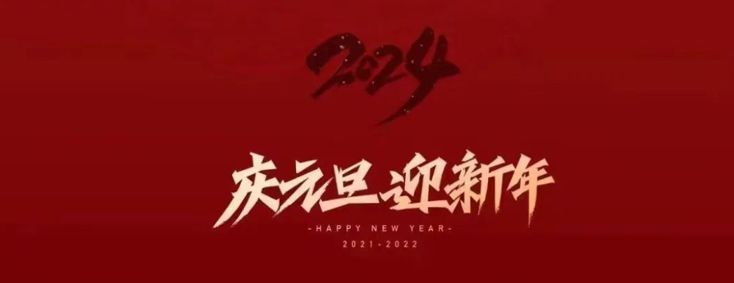 点亮2024|新年快乐！让美好与你同行！