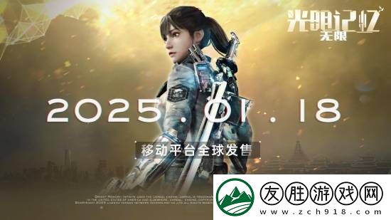 光明记忆：无限手机版120帧最高画质演示-1月18日登陆移动端