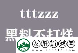 黑料不打烊tttzzz入口-网友：不看后悔！