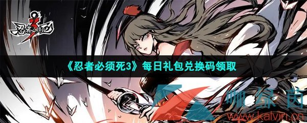 忍者必须死3手游2023年4月23日兑换码是什么-2023年4月23日礼包兑换码领取