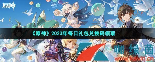 原神2023年4月23日兑换码是什么-2023年4月23日礼包兑换码领取