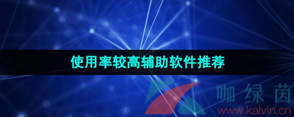 使用率较高的辅助软件推荐有哪些-使用率较高的安全稳定辅助软件软件推荐