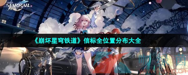 崩坏星穹铁道信标位置在哪-信标全位置分布大全