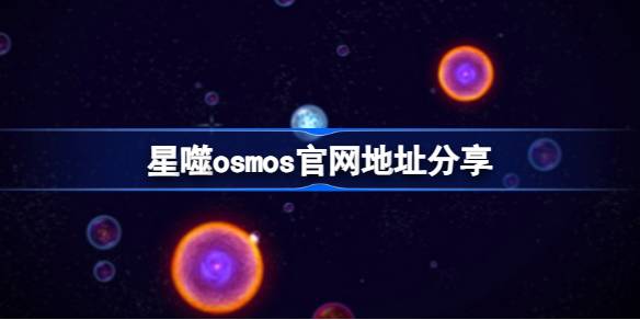 星噬osmos官网地址是多少-星噬osmos官网地址分享