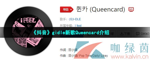 抖音gidle主打曲Queencard在哪可以听-gidle新歌Queencard试听地址分享