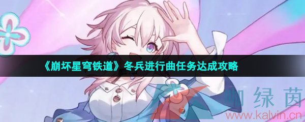 崩坏星穹铁道冬兵进行曲任务怎么做-冬兵进行曲任务达成攻略