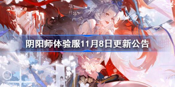 阴阳师体验服11月8日更新公告 阴阳师体验服11月8日更新了什么