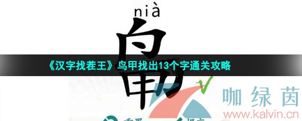 汉字找茬王鸟甲找出13个字怎么过-鸟甲找出13个字通关攻略