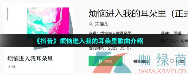 抖音烦恼进入我的耳朵里是什么歌-烦恼进入我的耳朵里歌词分享
