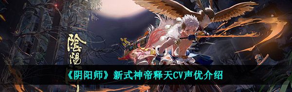 《阴阳师》新式神帝释天CV声优介绍