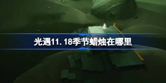 光遇11.18季节蜡烛在哪里-光遇11月18日季节蜡烛位置攻略