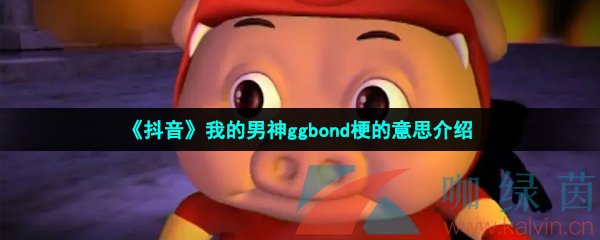 抖音我的男神ggbond是什么梗-抖音我是ggbond是什么梗