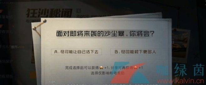 《黎明觉醒生机》狂沙秘闻探索情报任务攻略