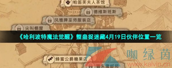 《哈利波特魔法觉醒》整蛊捉迷藏4月19日伙伴位置一览