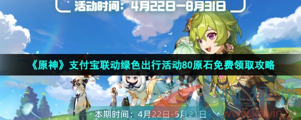 原神支付宝2023年联动绿色出行活动80原石怎么免费领取-原神绿色出行活动80原石白嫖方法