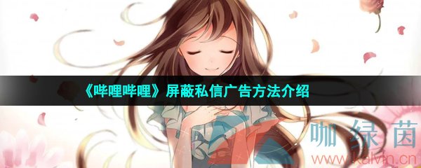 《哔哩哔哩》屏蔽私信广告方法介绍