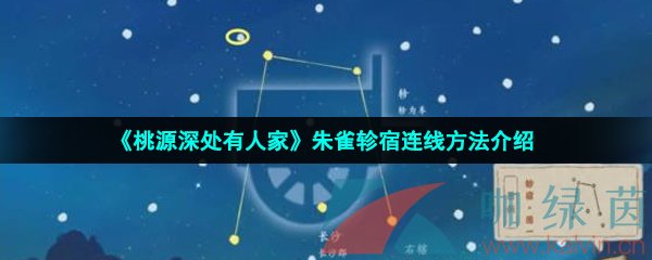 桃源深处有人家朱雀轸宿怎么连-朱雀轸宿连线方法介绍