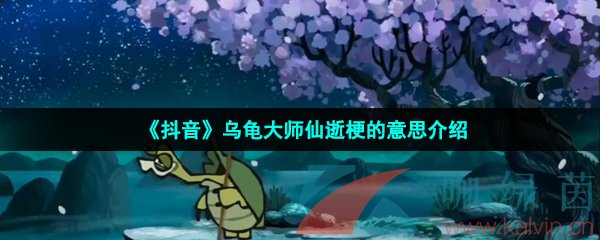 乌龟大师仙逝是什么梗-乌龟大师仙逝是什么意思