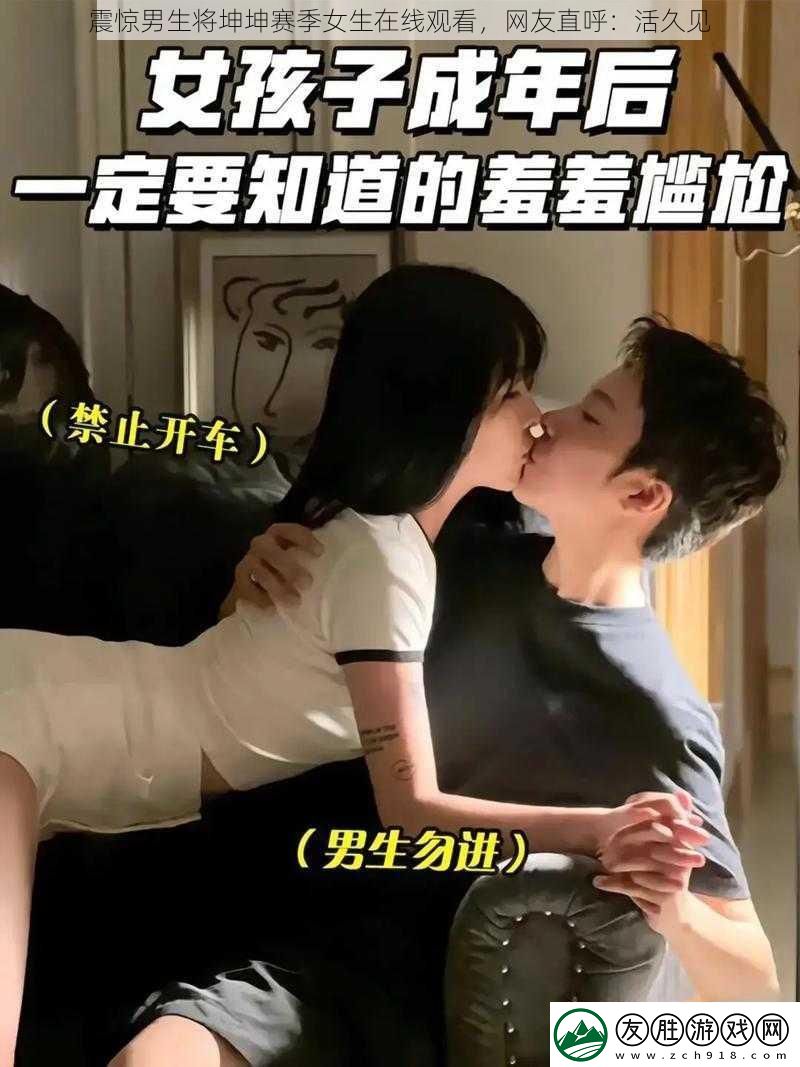 震惊男生将坤坤赛季女生在线观看-友直呼：活久见