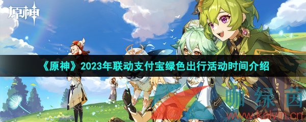 原神2023年支付宝绿色出行周活动什么时候开始-2023年联动支付宝绿色出行活动时间介绍