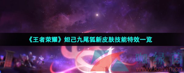 王者荣耀妲己九尾狐新皮肤技能特效怎么样-妲己九尾狐新皮肤技能特效一览