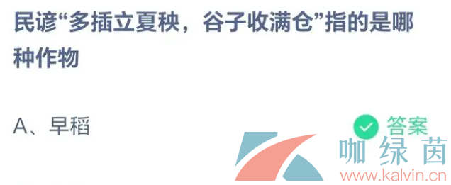 《支付宝》蚂蚁庄园2023年5月6日每日一题答案