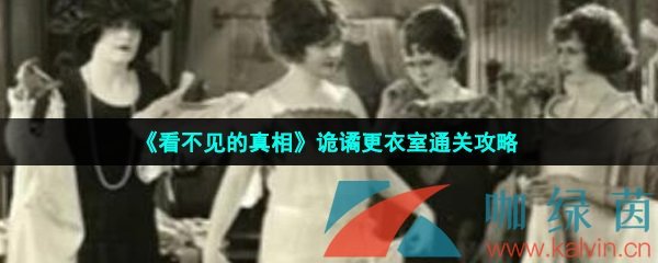 看不见的真相诡谲更衣室怎么过-诡谲更衣室通关攻略