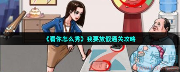 看你怎么秀我要放假凑个大长假怎么过-我要放假通关攻略