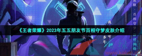 王者荣耀2023年百相守梦皮肤是谁的-2023年五五朋友节百相守梦皮肤介绍