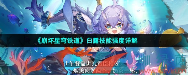 崩坏星穹铁道白露技能是什么-崩坏星穹铁道白露值得培养吗