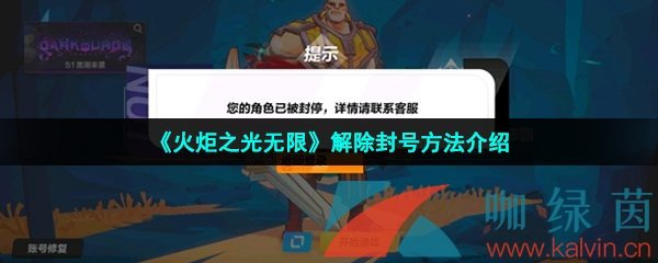 火炬之光无限封号怎么办-解除封号方法介绍