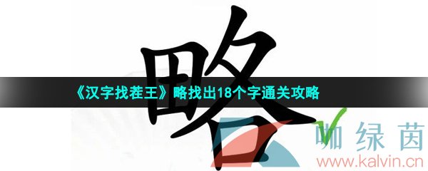 《汉字找茬王》略找出18个字通关攻略