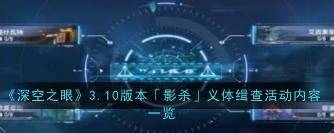 深空之眼3.10版本影杀义体缉查活动内容是什么-内容一览