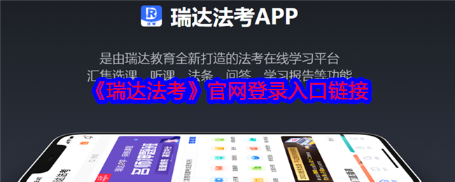 瑞达法考官网登录入口链接-瑞达法考官网网址app