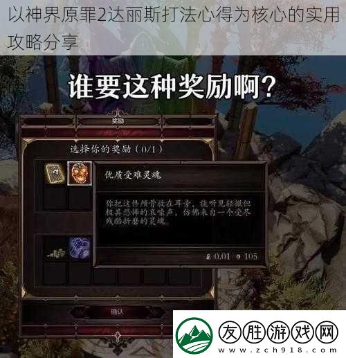 以神界原罪2达丽斯打法心得为核心的实用攻略分享