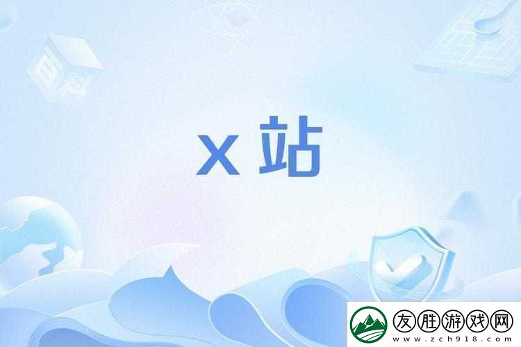 x站安装包旧版