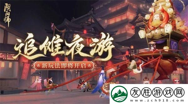 阴阳师追傩夜游怎么玩