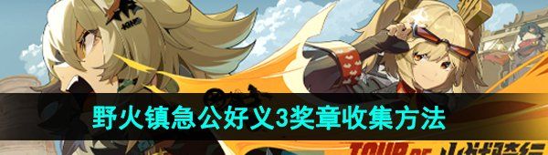 《绝区零》野火镇急公好义奖章3收集方法