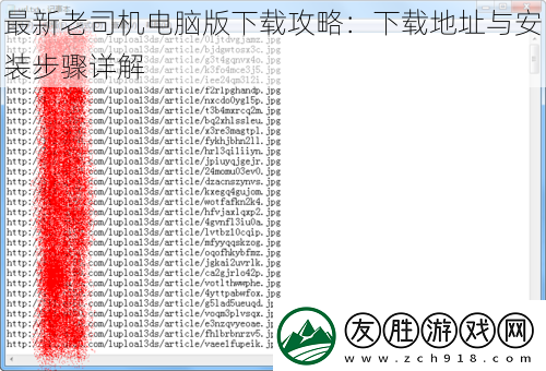 最新老司机电脑版下载攻略