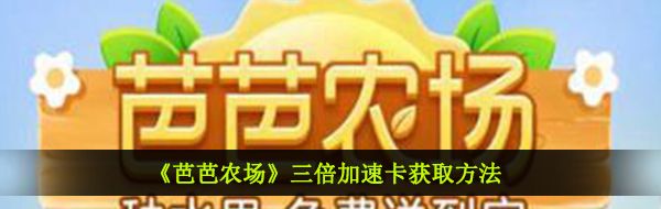 《芭芭农场》三倍加速卡获取方法