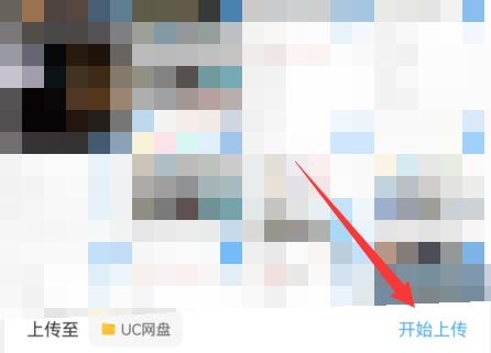 《uc浏览器》网盘上传文件方法详细介绍