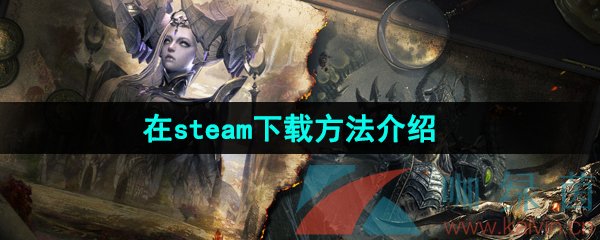 《命运方舟》在steam下载方法介绍