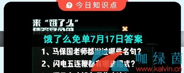 《饿了么》猜答案免单夏季第四期7月17日答案分享