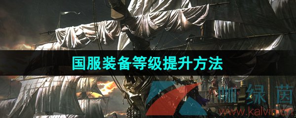 《命运方舟》国服装备等级提升方法